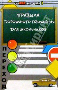 Правила дорожного движения для школьников. - 2-е изд., испр.