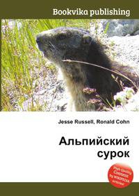Альпийский сурок
