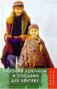 Вязание крючком и спицами для лентяек