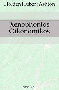 Xenophontos Oikonomikos