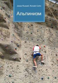 Альпинизм