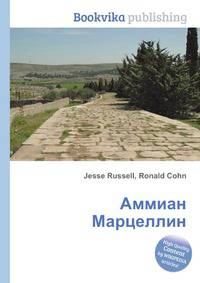 Аммиан Марцеллин