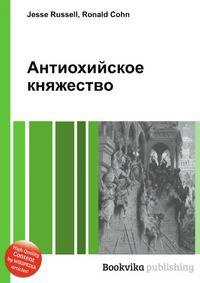 Антиохийское княжество