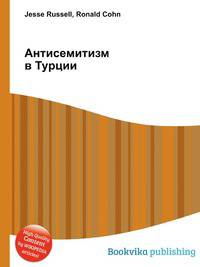 Антисемитизм в Турции