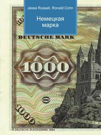 Немецкая марка