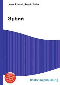 Эрбий