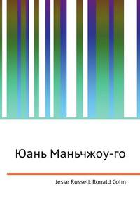 Юань Маньчжоу-го