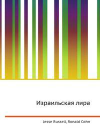 Израильская лира
