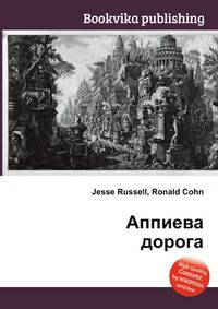 Аппиева дорога