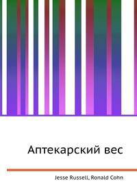 Аптекарский вес