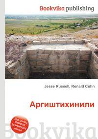 Аргиштихинили