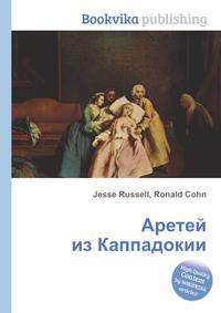 Аретей из Каппадокии