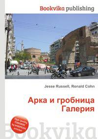 Арка и гробница Галерия