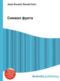 Символ фунта
