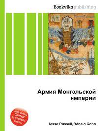 Армия Монгольской империи