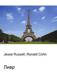 Ливр