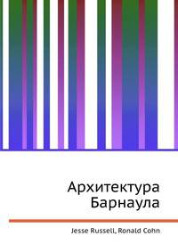 Архитектура Барнаула
