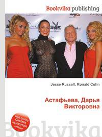 Астафьева, Дарья Викторовна