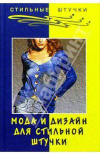 Мода и дизайн для стильной штучки - (Стильные штучки)