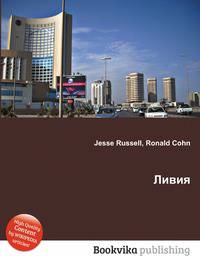 Ливия