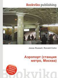 Аэропорт (станция метро, Москва)