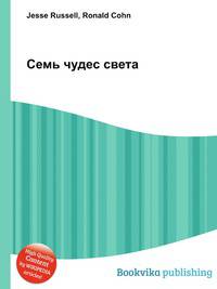 Семь чудес света