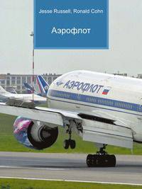 Аэрофлот