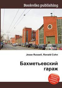 Бахметьевский гараж