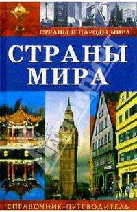 Страны мира. Справочник-путеводитель /Серия "Страны и народы мира"