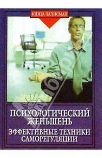 Психологический женьшень. Эффективные техники саморегуляции