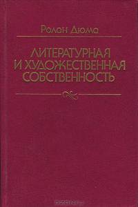 Литературная и художественная собственность