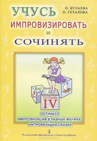 Учусь импровизировать и сочинять. Тетрадь 4. Остинато. Импровизация в разных жанрах. Импровизация-сказка