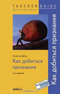 Как добиться признания