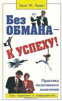 Без обмана - к успеху! Практика позитивного мышления