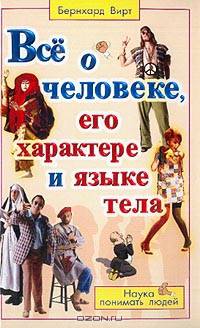 Все о человеке, его характере и языке тела: Наука понимать людей