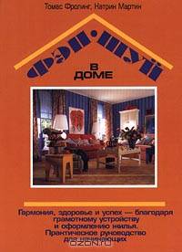 Фэн-шуй в доме