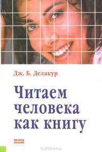 Читаем человека как книгу