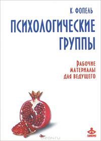 Психологические группы. Рабочие материалы для ведущего