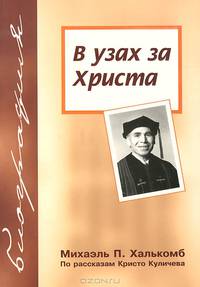 В узах за Христа