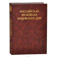 Российская музейная энциклопедия. В 2 томах. Том 2