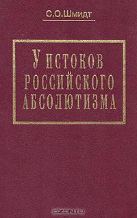 У истоков российского абсолютизма: Исследование социально-политической истории времени Ивана Грозного