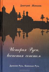 История Руси, воспетая сонетом. Часть 1. Древняя Русь, Киевская Русь