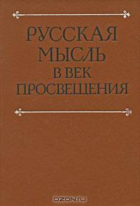 Русская мысль в век Просвещения