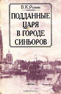 Подданные царя в Городе Синьоров