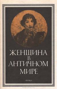 Женщина в античном мире