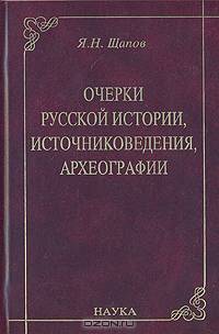 Очерки русской истории, источниковедения, археографии