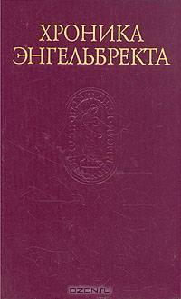 Хроника Энгельбректа