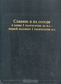 Славяне и их соседи в конце I тысячелетия до н. э. - первой половине I тысячелетия н. э
