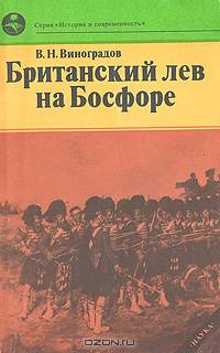 Британский лев на Босфоре