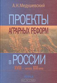 Проекты аграрных реформ в России. XVIII - начало XXI века